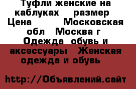 Туфли женские на каблуках 38 размер › Цена ­ 400 - Московская обл., Москва г. Одежда, обувь и аксессуары » Женская одежда и обувь   